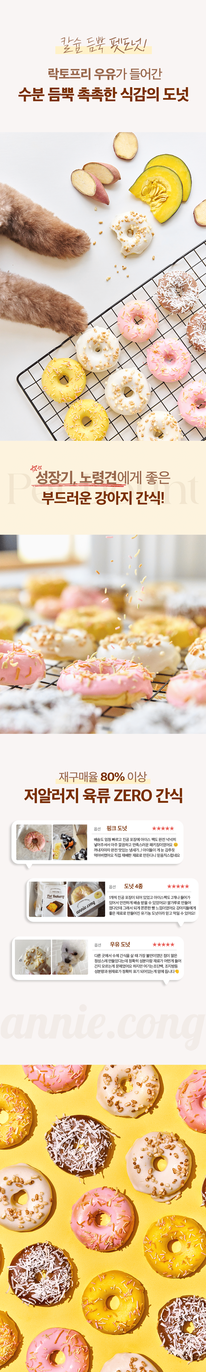 [NEW신상][무료배송] 애니콩 독 도넛 4종 세트 (우유/단호박/백년초/캐롭) 3번째