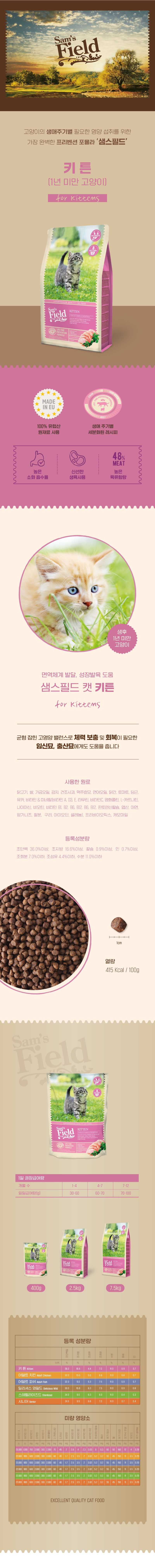 [유통기한임박, 25년6월9일] 샘스필드 키튼 400g 1번째