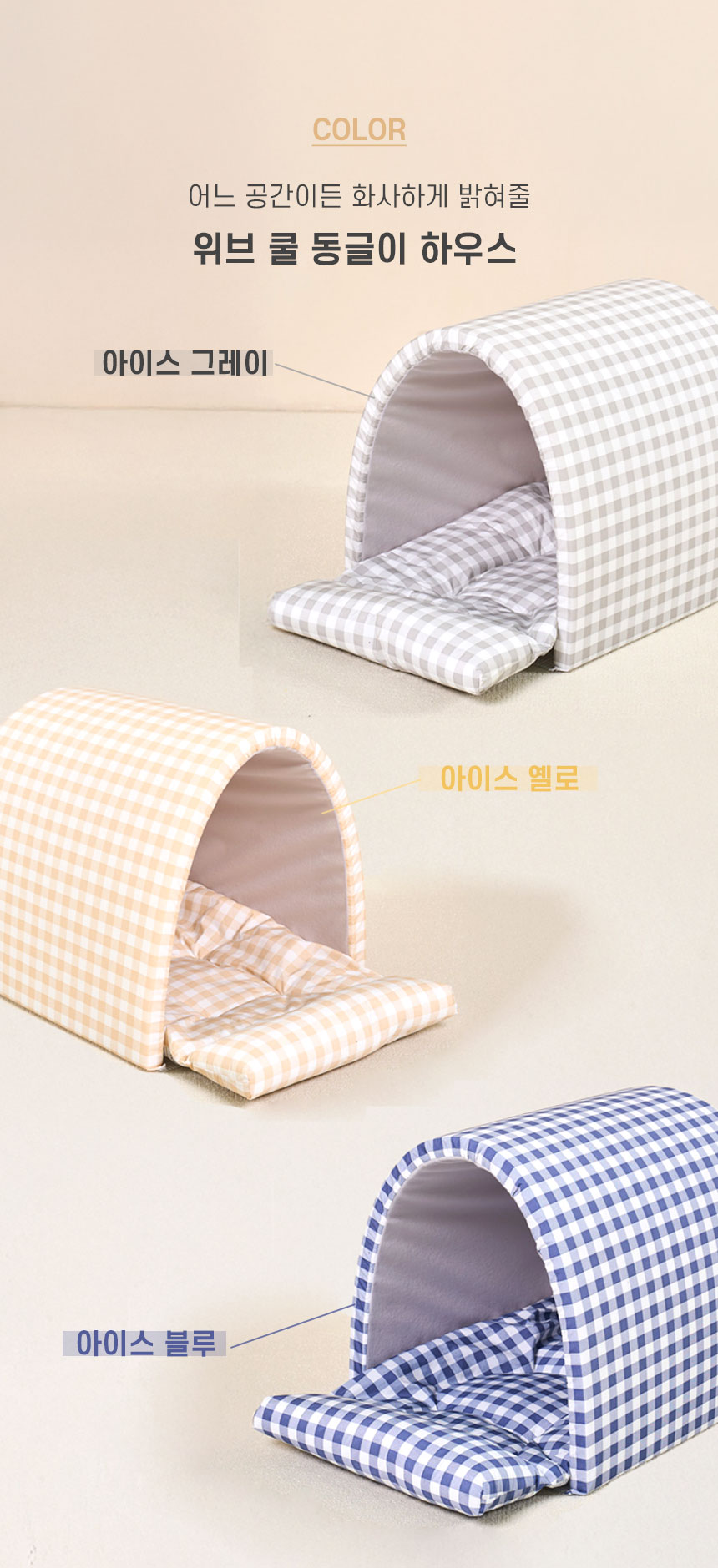 [NEW신상][무료배송] 개과천선 위브 동글이 하우스 (아이스 그레이/아이스 옐로/아이스 블루) 3번째