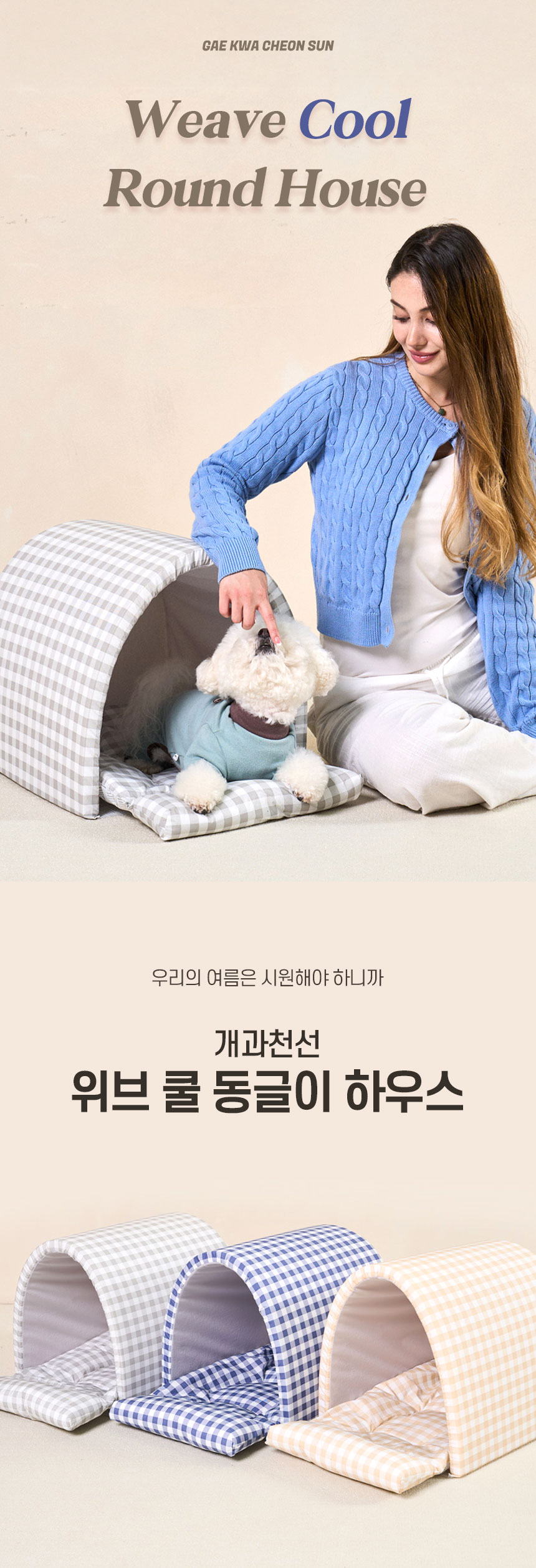 [NEW신상][무료배송] 개과천선 위브 동글이 하우스 (아이스 그레이/아이스 옐로/아이스 블루) 1번째