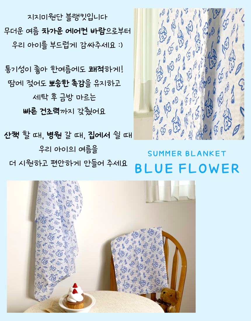 [NEW신상][무료배송] 콩다하우스 블루플라워 여름블랭킷 시어서커 담요 7번째