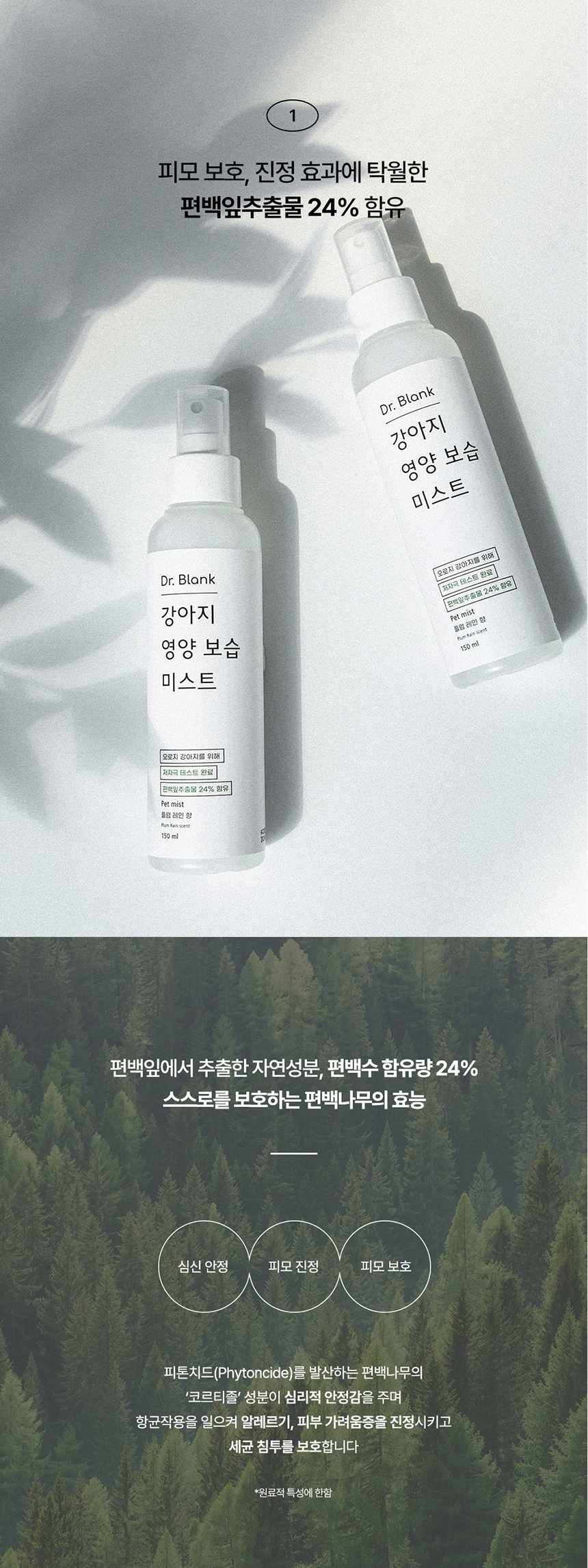 [무료배송] 닥터블랭크 독 저자극 영양보습 미스트 플럼레인향 150ml 3번째