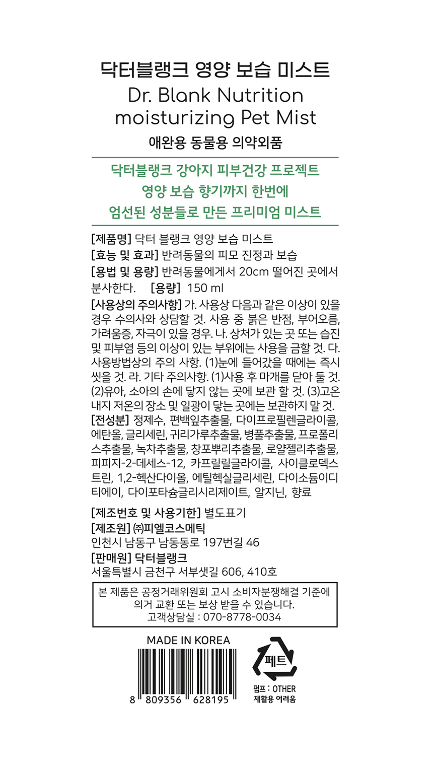 [무료배송] 닥터블랭크 독 저자극 영양보습 미스트 플럼레인향 150ml 8번째