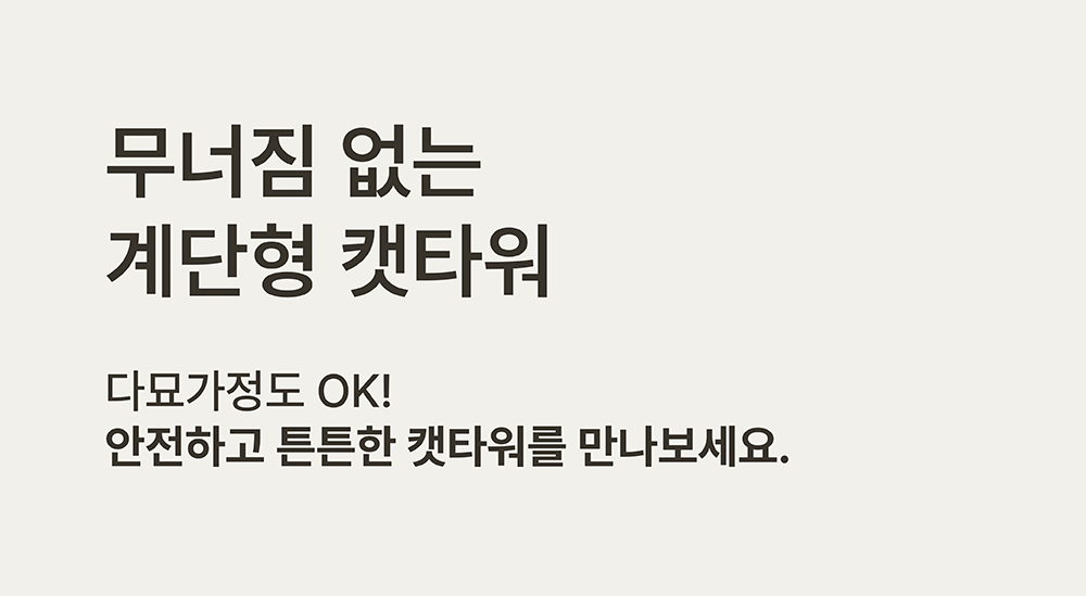 [NEW신상][무료배송] 큐빅스펫 고양이 타워 2x4 멀티 B+ 커버 세트 6color  +스크래쳐1장 포함 17번째