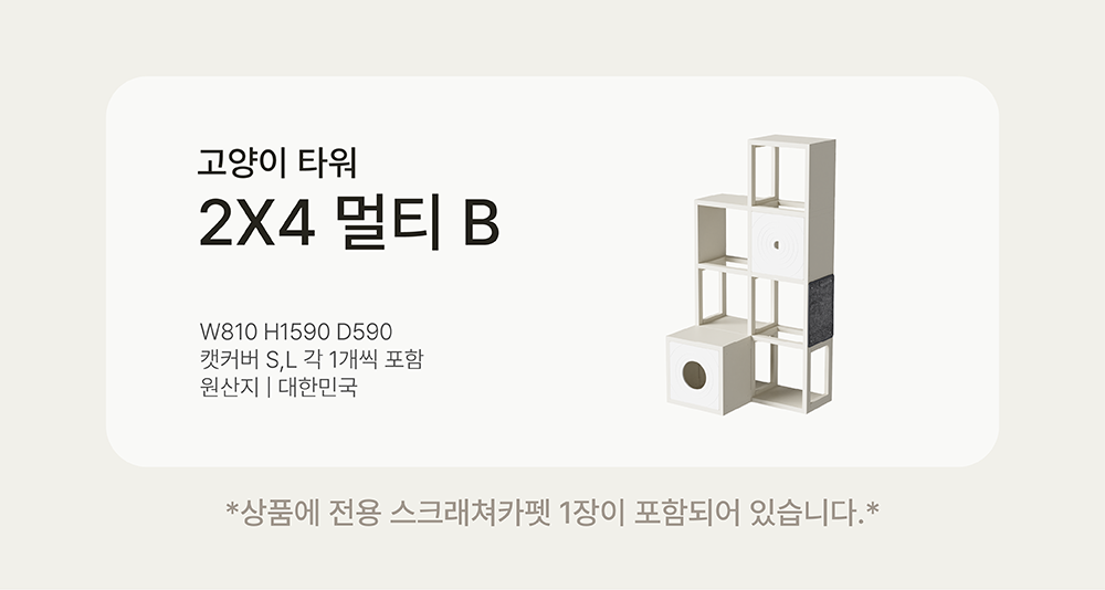 [NEW신상][무료배송] 큐빅스펫 고양이 타워 2x4 멀티 B+ 커버 세트 6color  +스크래쳐1장 포함 4번째