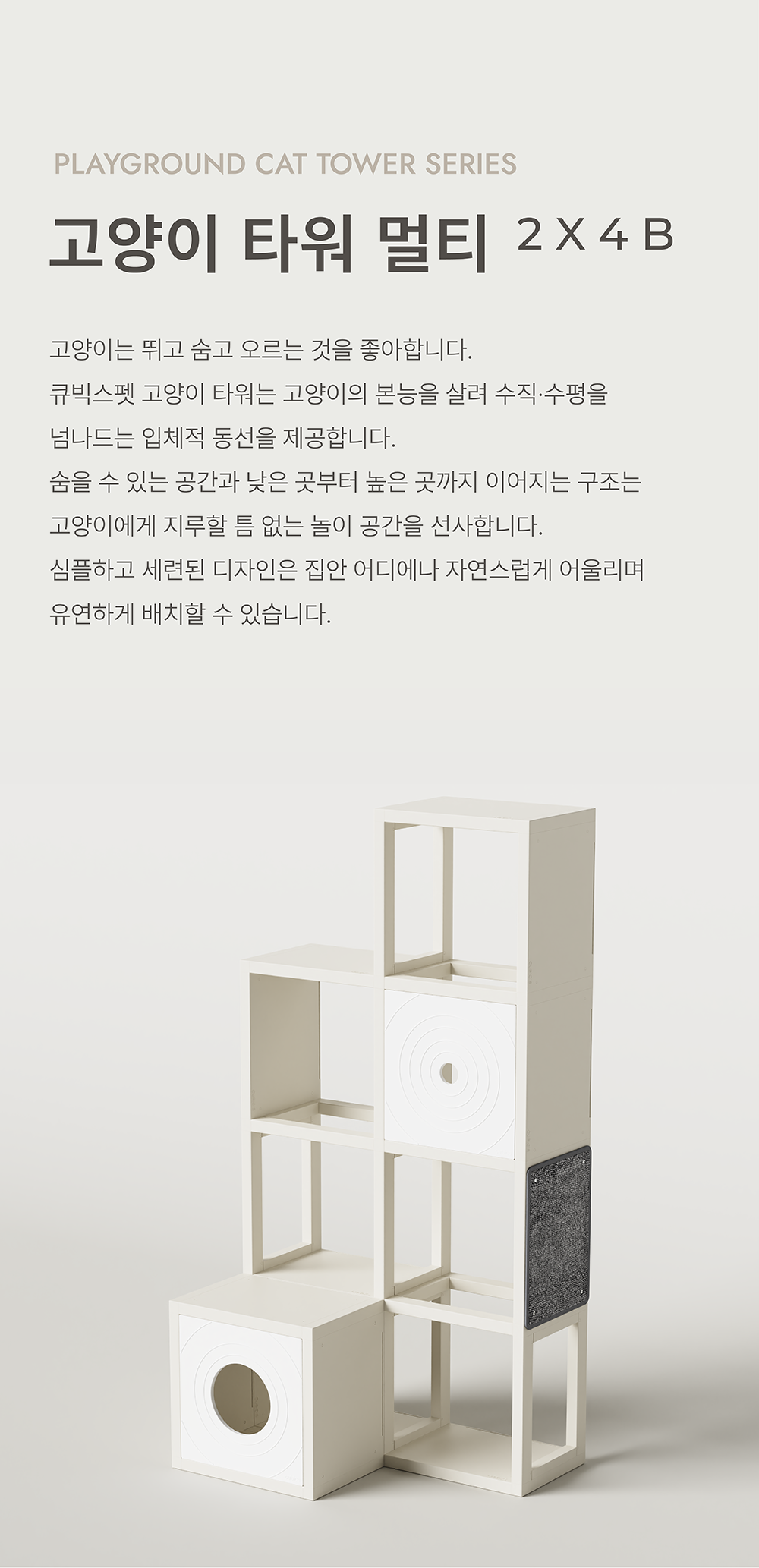[NEW신상][무료배송] 큐빅스펫 고양이 타워 2x4 멀티 B+ 커버 세트 6color  +스크래쳐1장 포함 3번째
