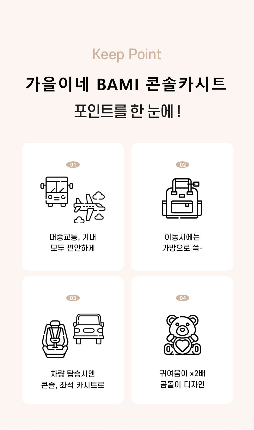 [NEW신상][무료배송] 가을이네 프리미엄 BAMI 콘솔 카시트 브라운/아이보리 3번째
