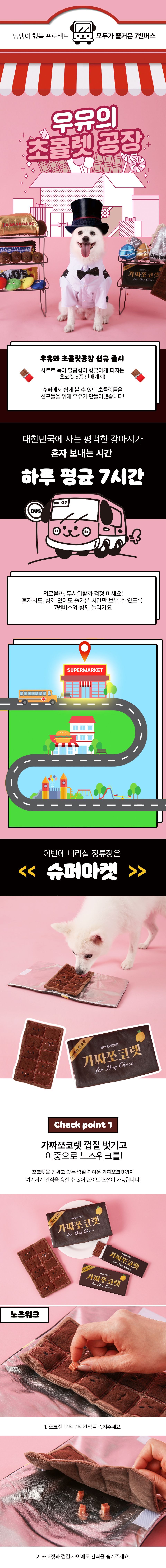 7번버스 가짜쪼코렛 노즈워크 2번째