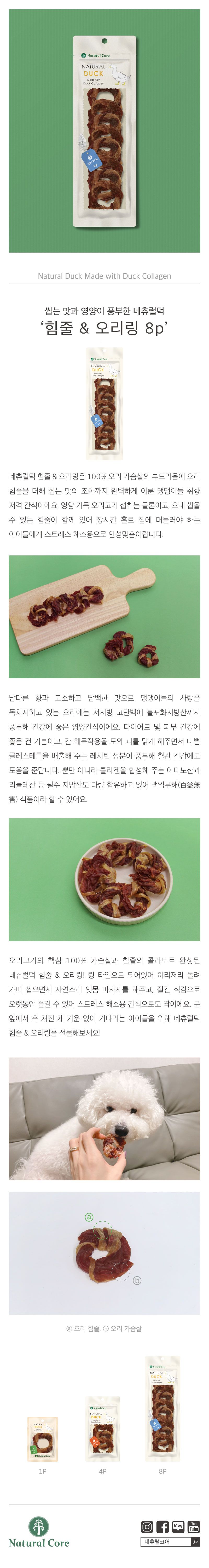 네츄럴코어 독 네츄럴덕 힘줄&오리링 8p 1번째