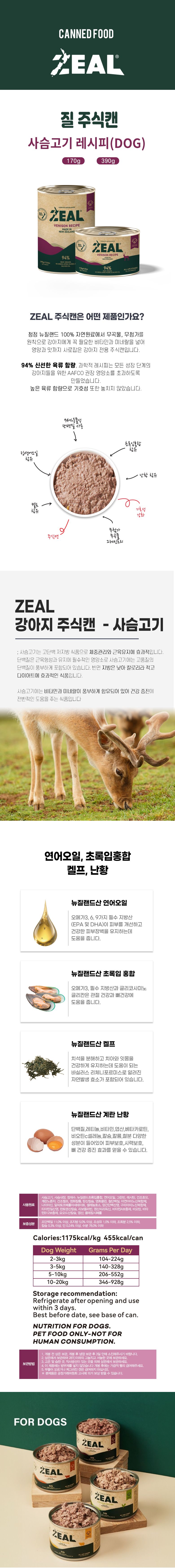 ZEAL 독 사슴고기 레시피 170g 2번째