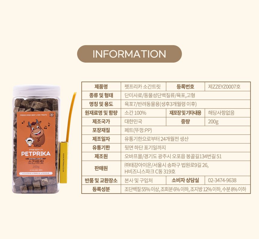 [무료배송] 펫프리카 소간트릿 200g 5번째