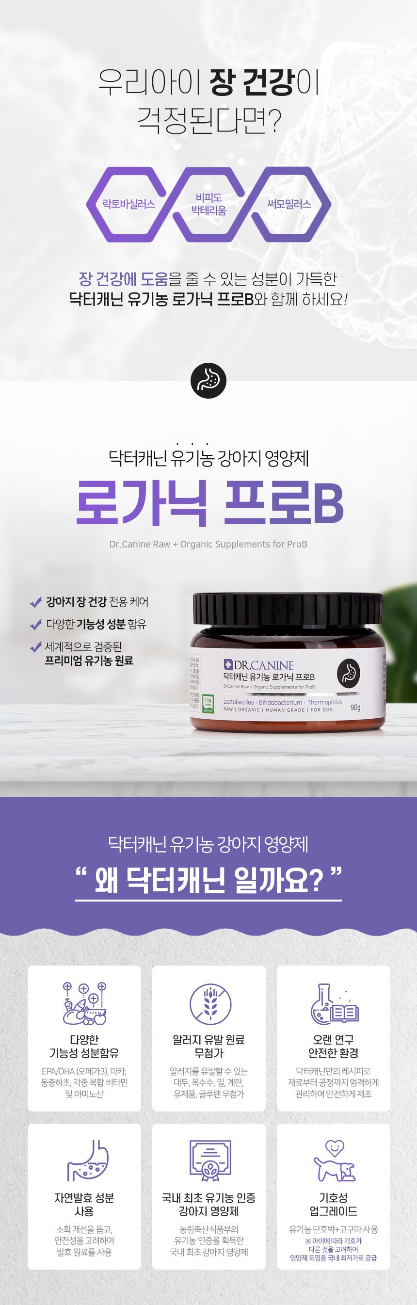 [무료배송] 닥터캐닌 유기농 강아지 유산균영양제 로가닉프로B 90g 13번째