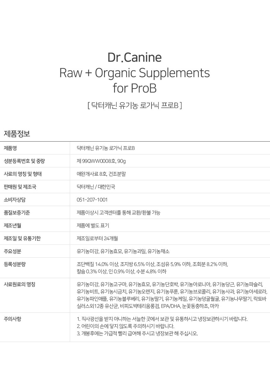 [무료배송] 닥터캐닌 유기농 강아지 유산균영양제 로가닉프로B 90g 19번째