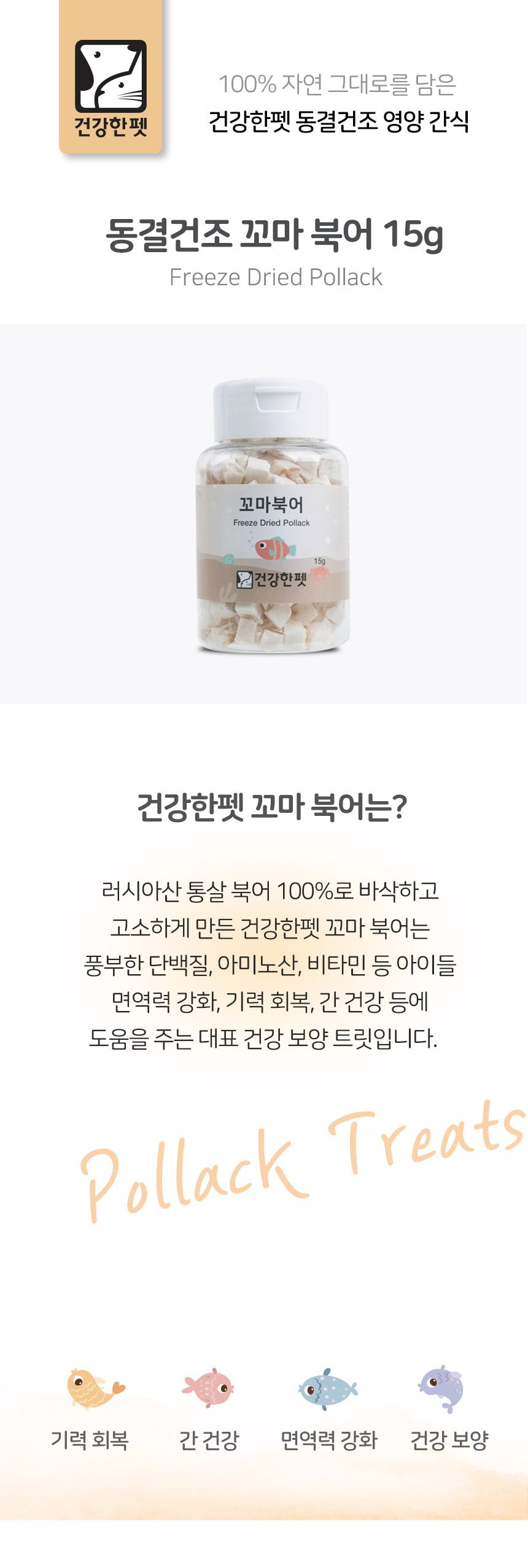 건강한펫 꼬마 북어 트릿 15g 1번째