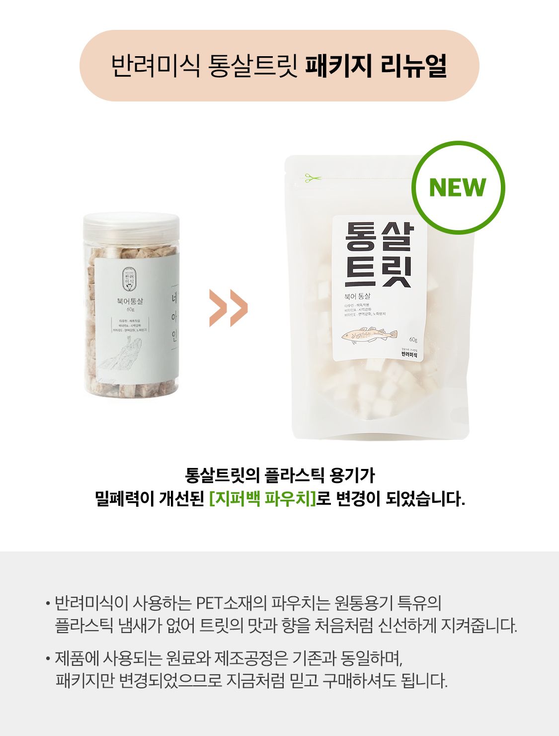 반려미식 통살트릿 북어통살 60g 1번째