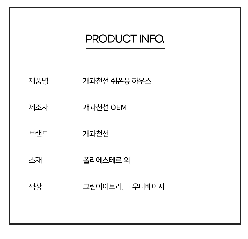 [NEW신상][무료배송] 개과천선 쉬폰퐁 하우스 (그린 아이보리/파우더 베이지) 14번째