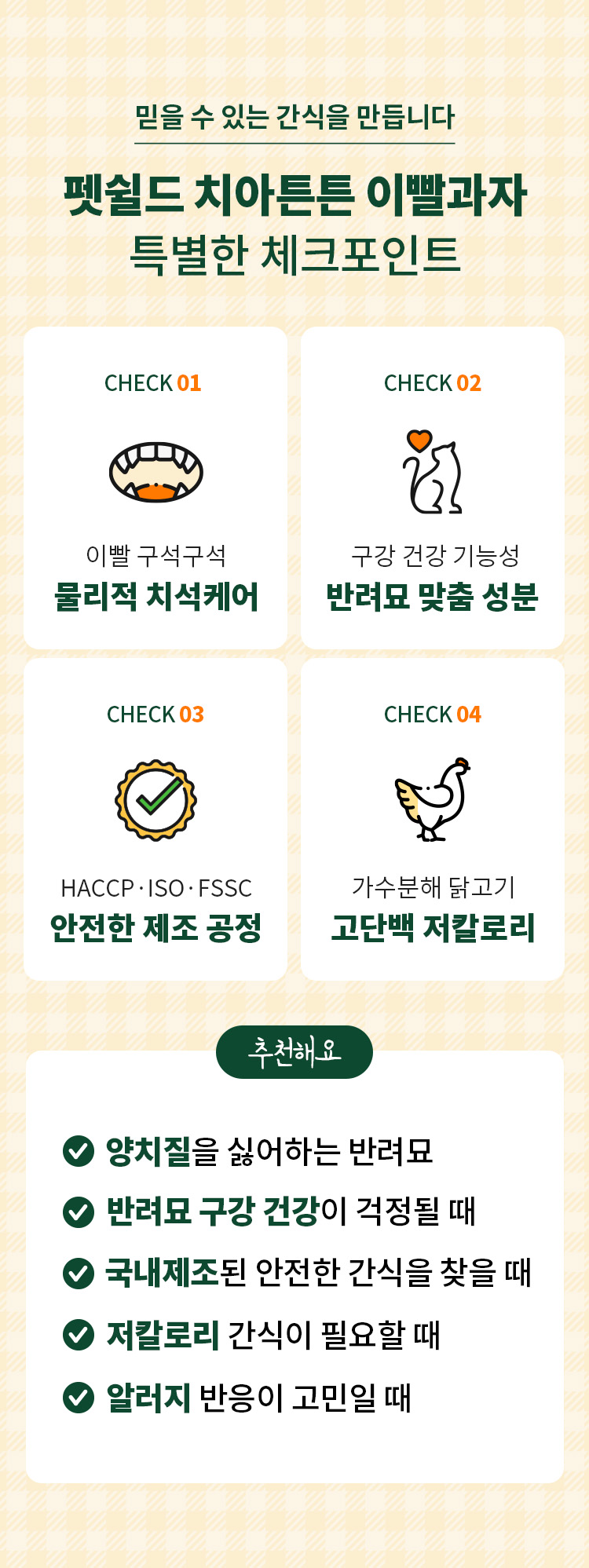 [무료배송] 펫쉴드 캣 치아튼튼 이빨과자 100g 6번째
