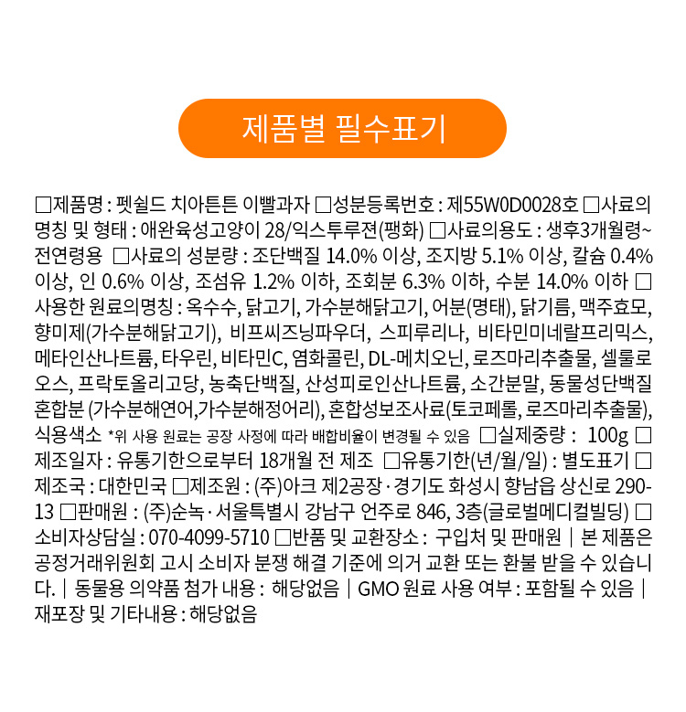 [무료배송] 펫쉴드 캣 치아튼튼 이빨과자 100g 14번째