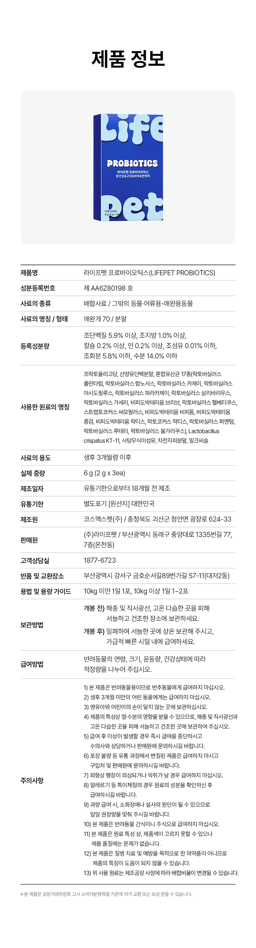 [무료배송] [체험팩] 라이프펫 강아지 영양제 프로바이오틱스 미니 6g 37번째