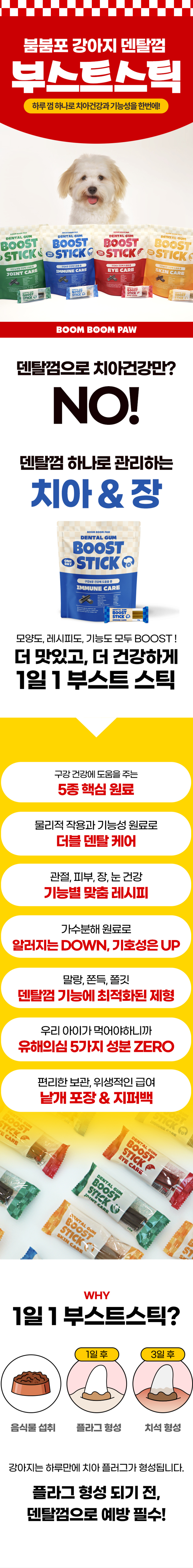 [무료배송][유통기한임박, 25년7월23일][1+1] 붐붐포 독 원데이 부스트스틱 덴탈껌 장 15P 1번째