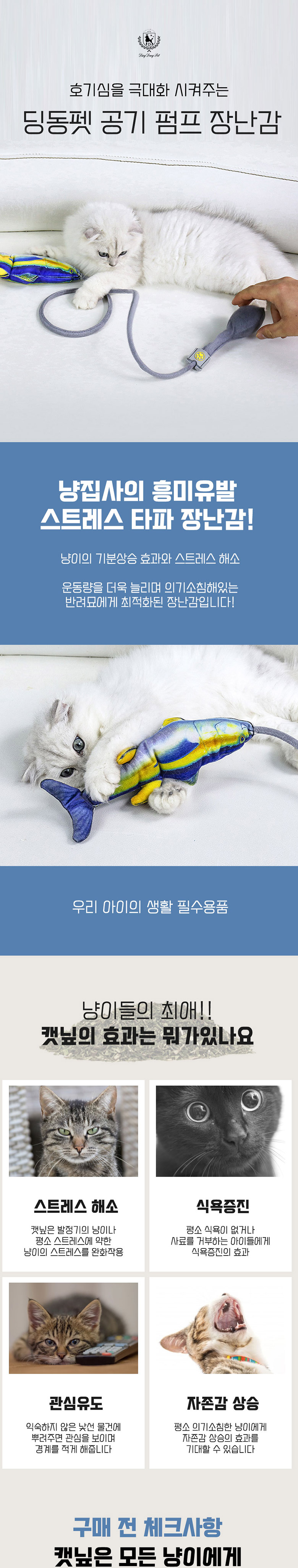 [무료배송] 딩동펫 고양이 장난감 캣닢 공기 펌프 장난감 물고기/솜방망이 1번째
