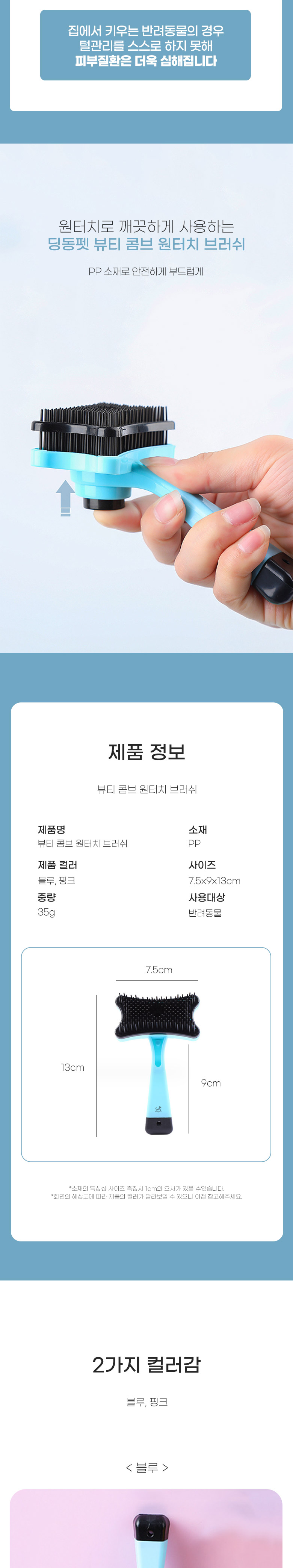[무료배송] 딩동펫 반려동물 뷰티 콤브 원터치 브러쉬 블루/핑크 2번째