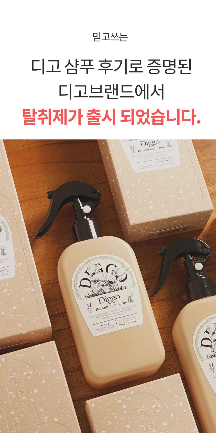 [심쿵펫페어][무료배송] 디고 펫 안티오더 스프레이 300ml 1번째