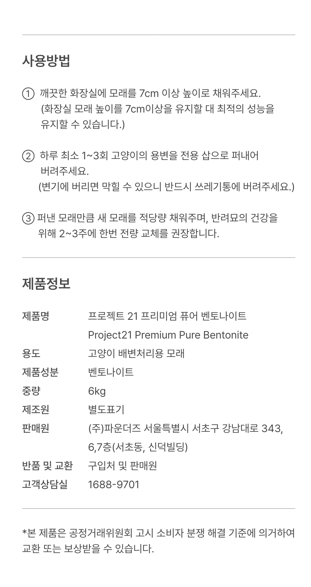 프로젝트21 프리미엄 퓨어 벤토나이트 6kg 26번째