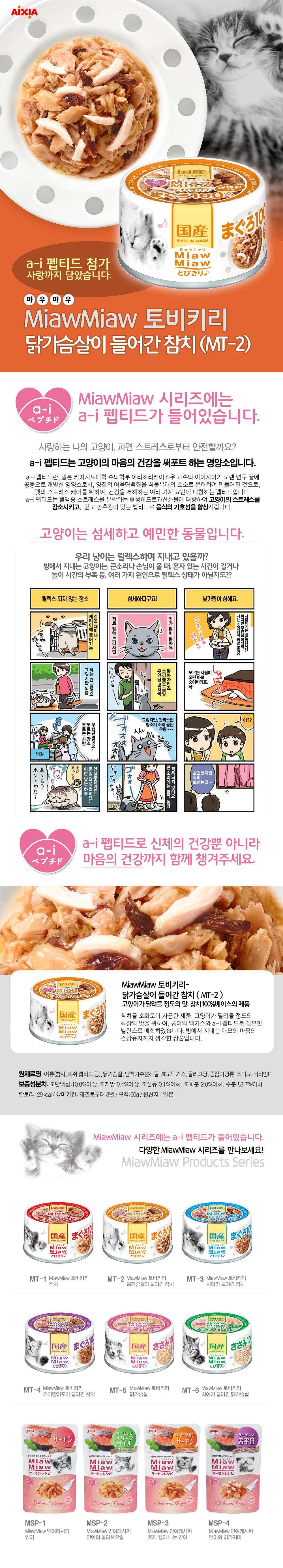아이시아 캣 먀우먀우 토비키리 닭가슴살이 들어간 참치 캔 60g 1번째