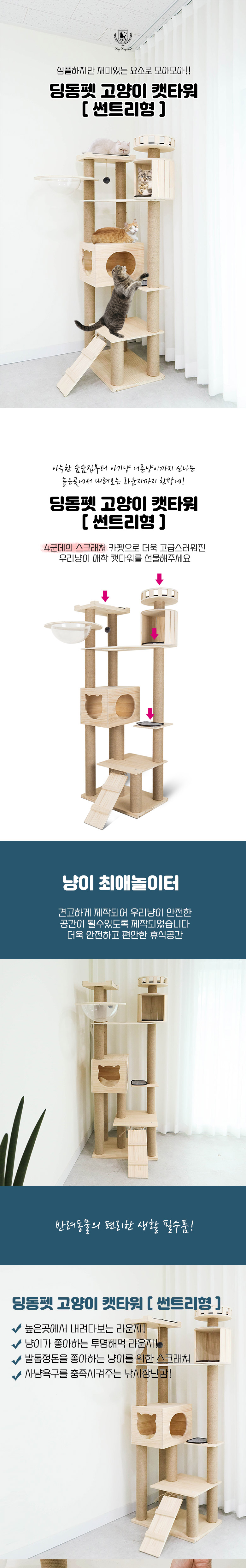 [무료배송] 딩동펫 썬트리 캣타워 1번째