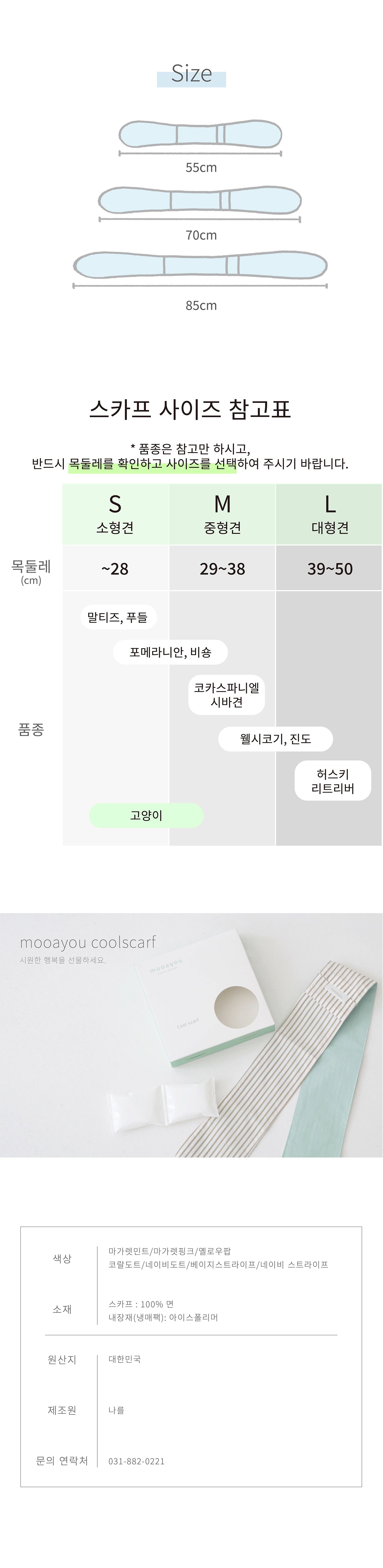 [무료배송] 무아유 쿨스카프 7종 S-L 7번째