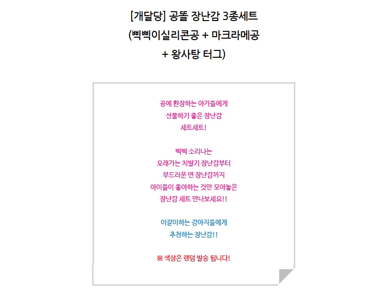 [NEW신상][무료배송] 개달당 삑삑 강아지 공똘 공놀이 장난감 3종세트 2번째