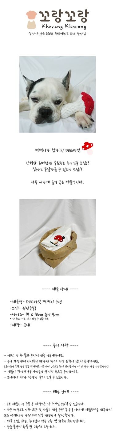 [무료배송] 꼬랑꼬랑 독버섯 삑삑이 쿠션 1번째