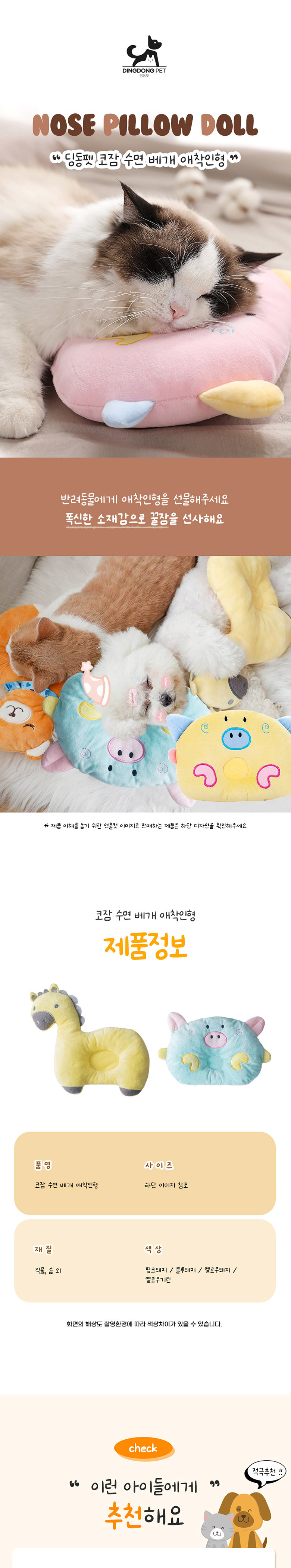 [특가할인][무료배송] 딩동펫 코잠 수면 베개 애착인형 1번째