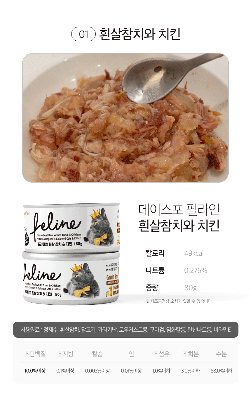 [심쿵펫페어][무료배송] [24개] 데이스포 캣 필라인 캔 흰살참치와 치킨 80g 7번째
