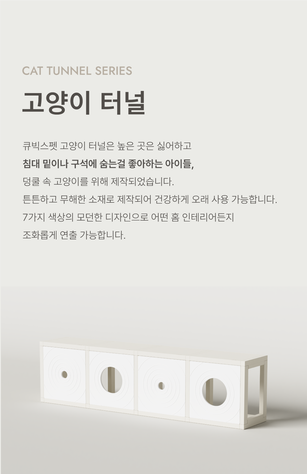 [NEW신상][무료배송] 큐빅스펫 거실장 터널 캣타워 4X1+ 커버 세트 6color  +스크래쳐1장 포함 3번째