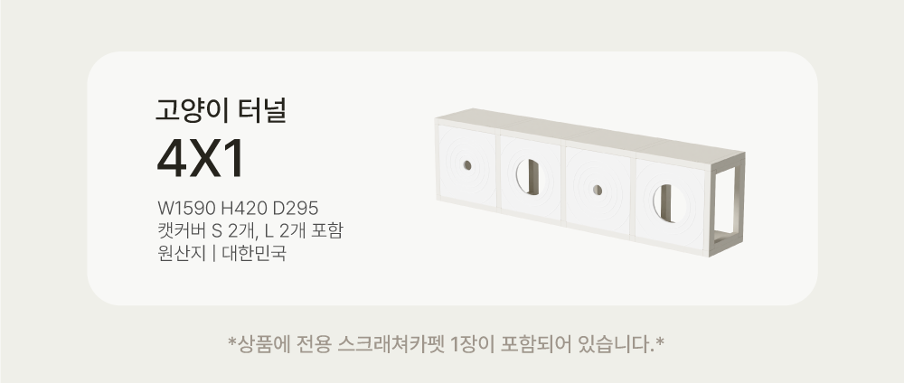 [NEW신상][무료배송] 큐빅스펫 거실장 터널 캣타워 4X1+ 커버 세트 6color  +스크래쳐1장 포함 4번째