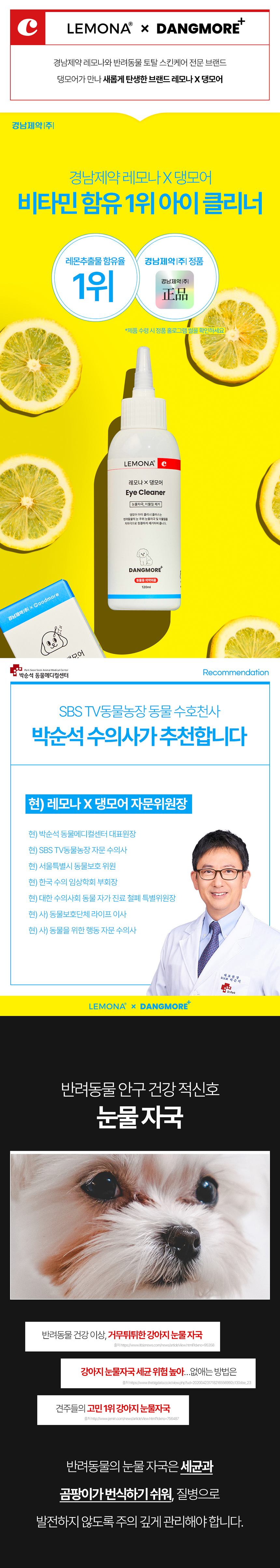 [체험단] [무료배송] 레모나 X 댕모어 아이클리너 플러스120ml 1번째