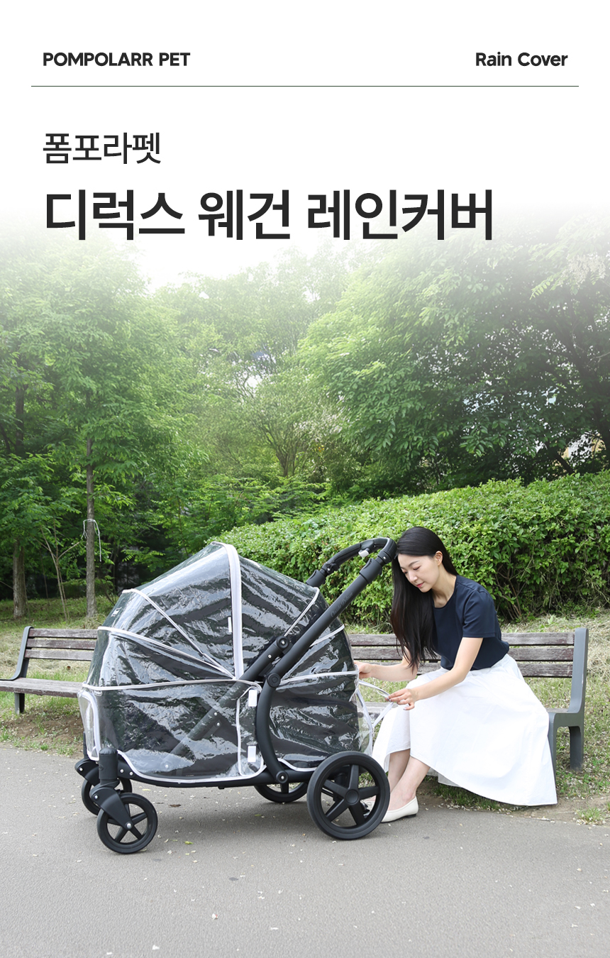 [NEW신상][무료배송] 폼포라펫 디럭스웨건 레인커버 1번째