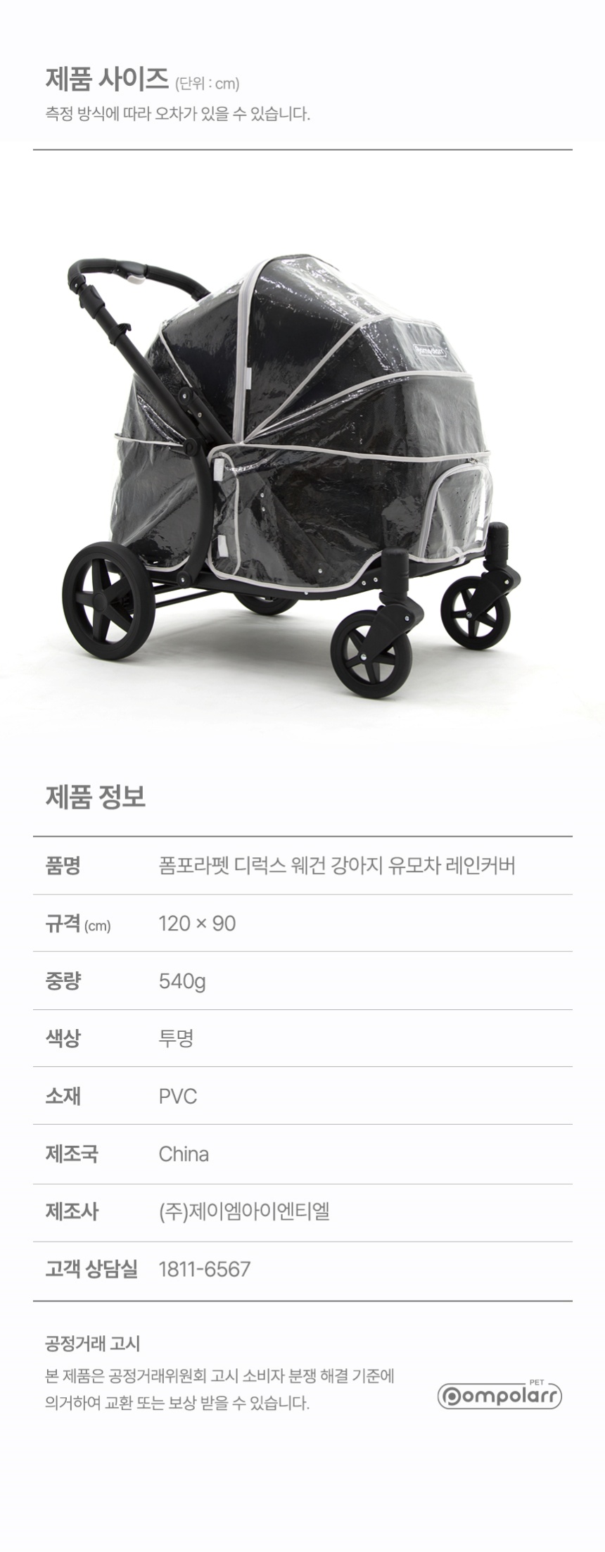 [NEW신상][무료배송] 폼포라펫 디럭스웨건 레인커버 14번째
