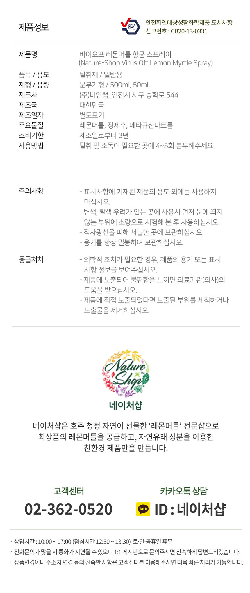 [무료배송] 네이처샵 바이오프 레몬머틀 항균 스프레이 50ml*2 9번째