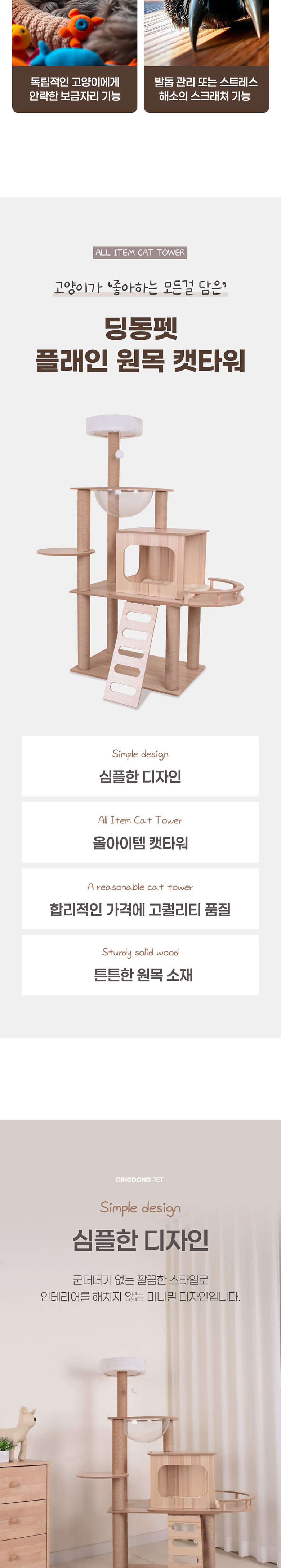 [무료배송] 딩동펫 고양이 플래인 원목 캣타워 2번째