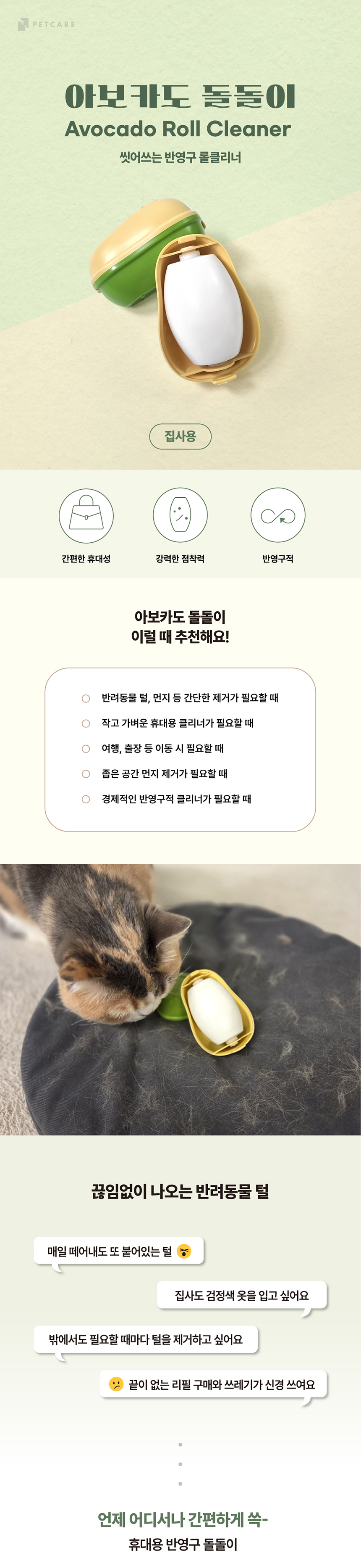[NEW신상][무료배송] 펫케어 아보카도 털 클리너 씻어쓰는 반영구 돌돌이 1번째