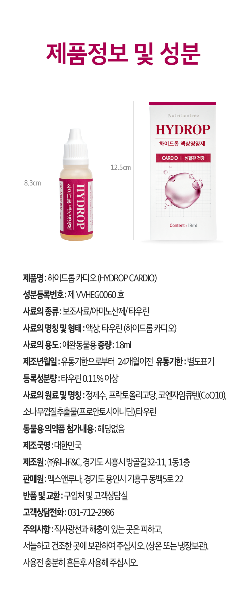 [NEW신상][무료배송] 뉴트리션트리 하이드롭 CARDIO 심혈관건강 18ml 13번째