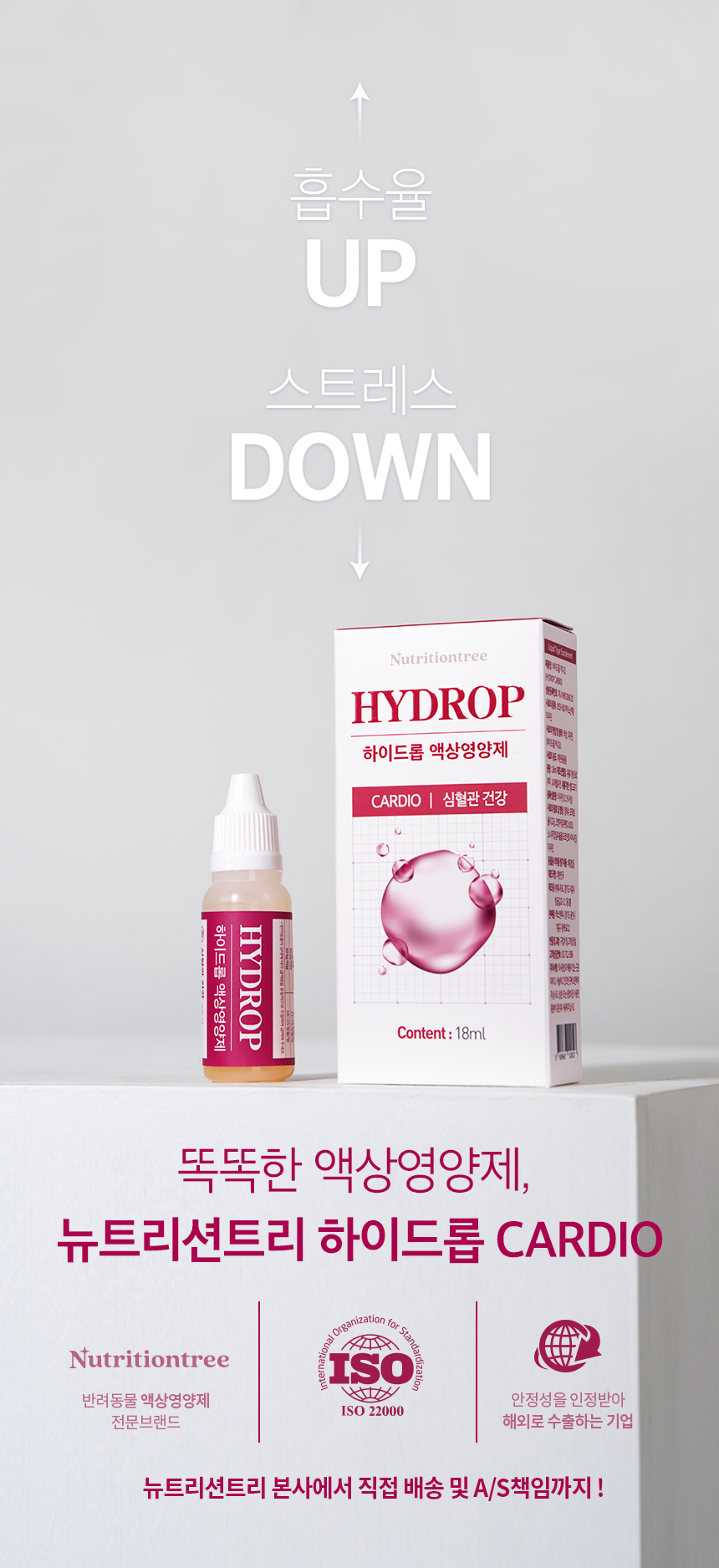 [NEW신상][무료배송] 뉴트리션트리 하이드롭 CARDIO 심혈관건강 18ml 2번째