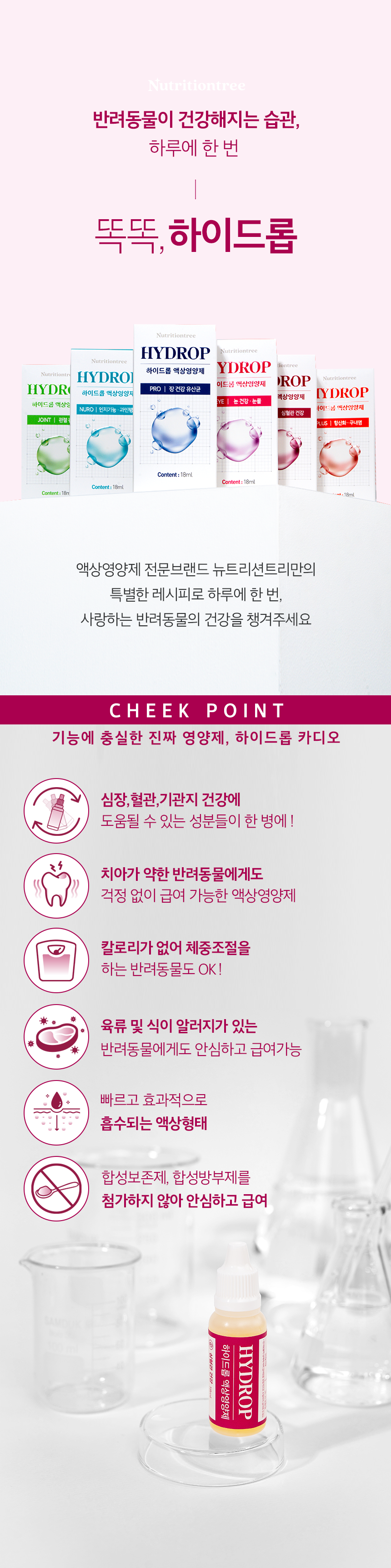 [NEW신상][무료배송] 뉴트리션트리 하이드롭 CARDIO 심혈관건강 18ml 5번째