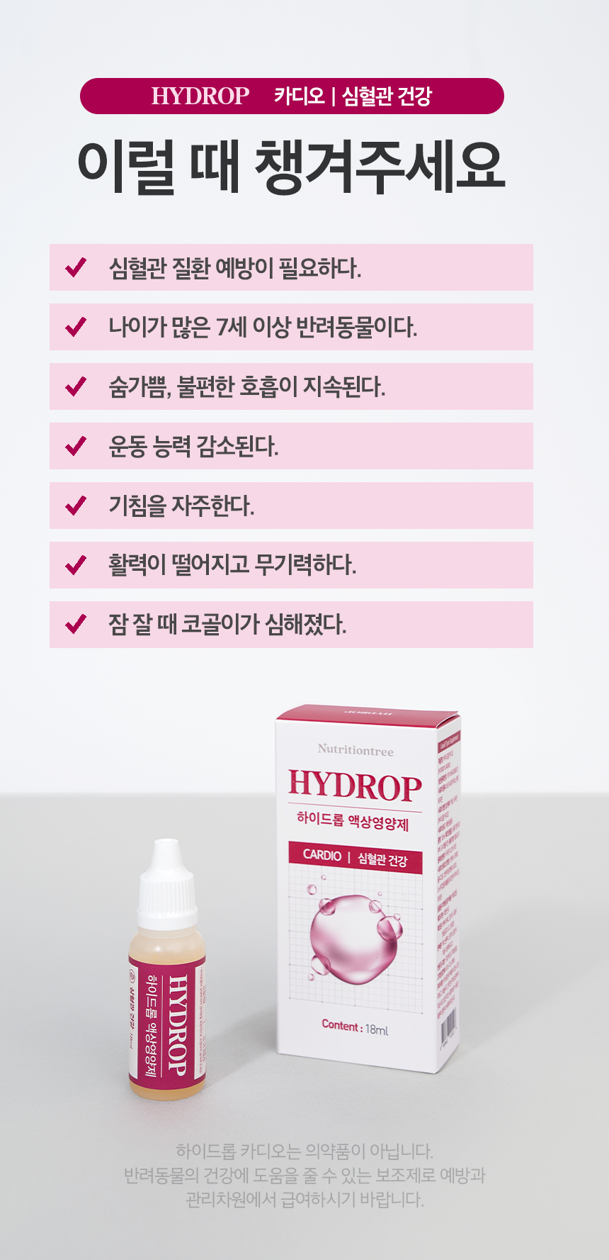 [NEW신상][무료배송] 뉴트리션트리 하이드롭 CARDIO 심혈관건강 18ml 9번째