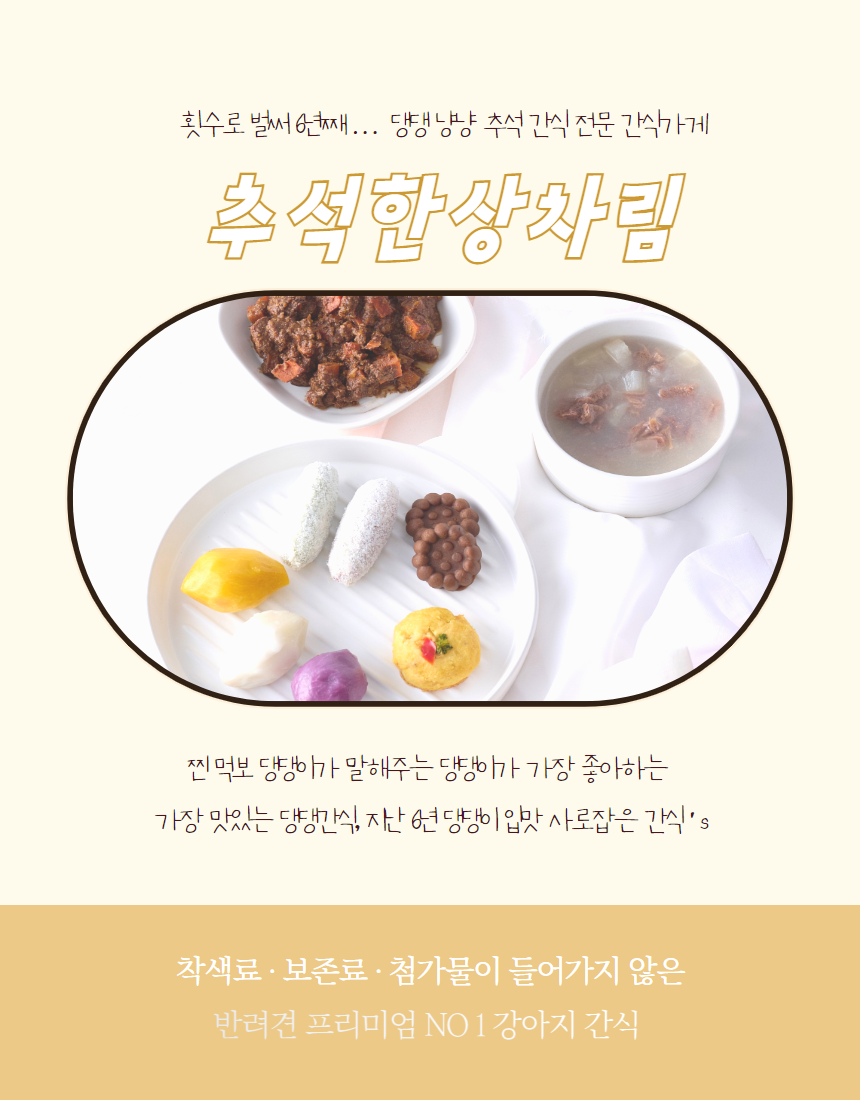 [무료배송] 오간식 독 추석 댕댕 한상차림 실속패키지 20번째