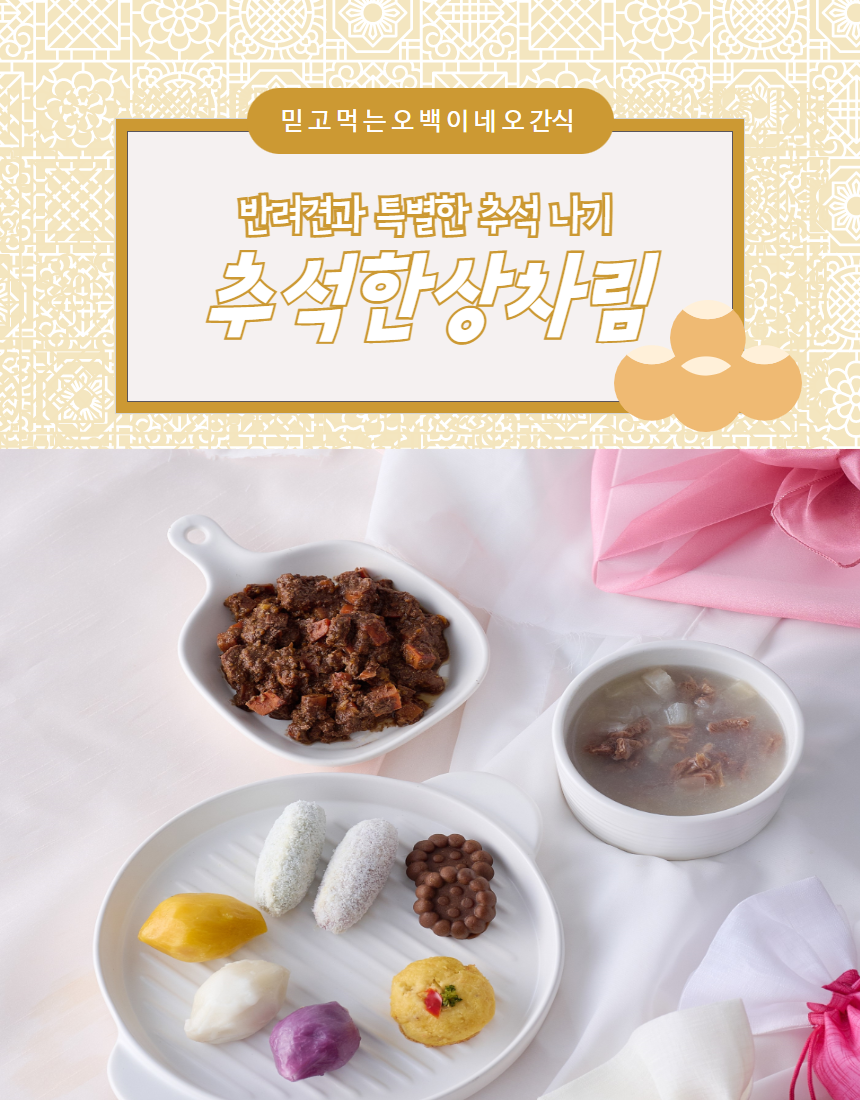 [무료배송] 오간식 독 추석 댕댕 한상차림 실속패키지 5번째