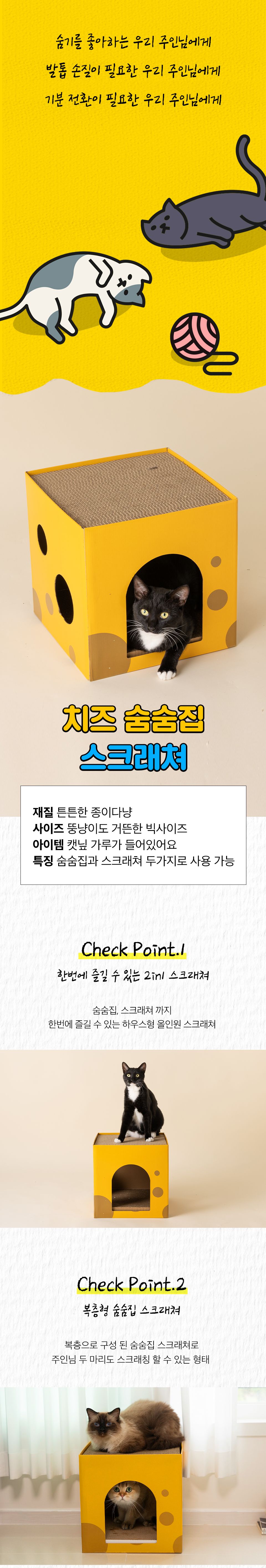고양이섬 치즈 숨숨집 스크래쳐  1번째